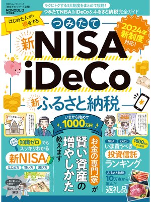 cover image of 100%ムックシリーズ 完全ガイドシリーズ379　つみたてNISA＆iDeCo＆ふるさと納税完全ガイド